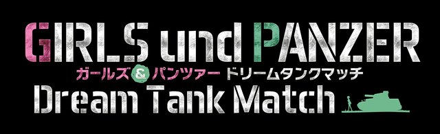 PS4『ガールズ＆パンツァー ドリームタンクマッチ』発表！ オンライン対戦も用意