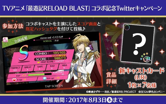 『夢色キャスト』『最遊記 RELOAD BLAST』とのコラボイベントを開催中、オリジナルストーリーや限定コラボキャラクターが満載！