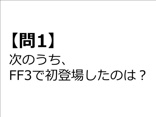 【クイズ】GAMEMANIA！：『FF』特集 ― 『FF III』で初登場したのは？