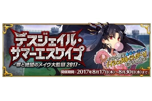 『FGO』水着イベント第2部の開始日時を発表！ 8月17日11時よりスタート