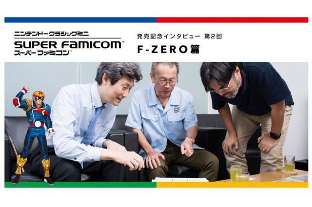 「ミニ スーファミ」発売記念インタビュー“F-ZERO篇”を公開─キャプテン・ファルコンはスーファミのイメージキャラだった!?