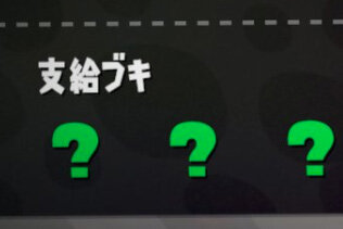 『スプラトゥーン2』9月16日のサーモンランは一味違う！？支給ブキが現場到着まで不明に