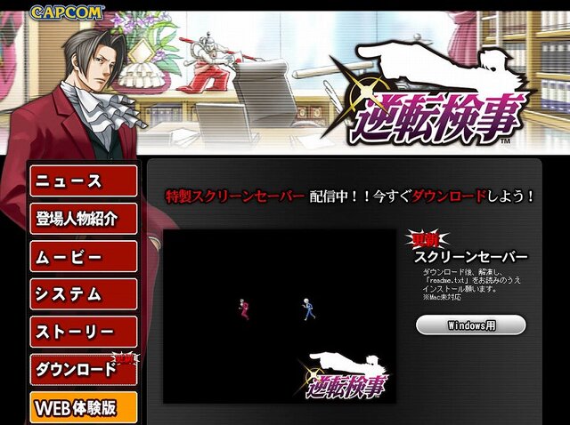 カプコン、DS『逆転検事』の公式サイトにて、特製スクリーンセーバーを配信開始