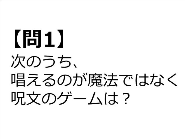 【クイズ】GAMEMANIA！：呪文・魔法特集