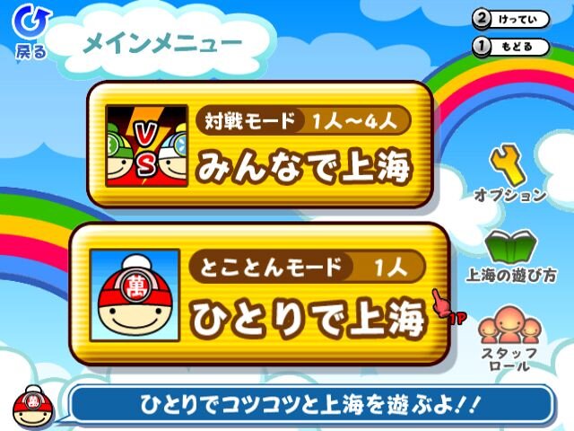 みんなで対戦パズル 上海Wii