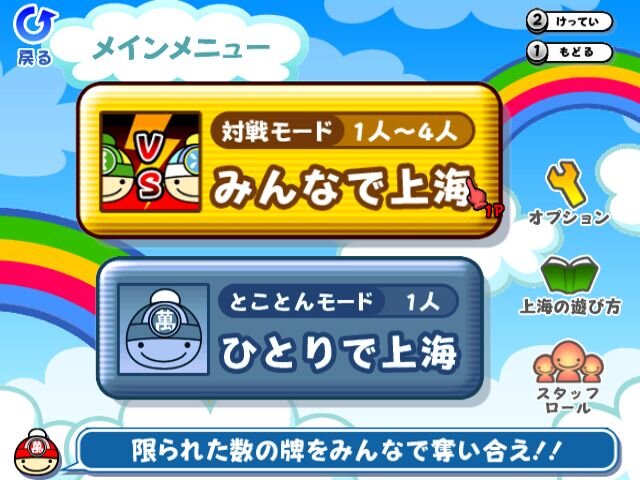 みんなで対戦パズル 上海Wii