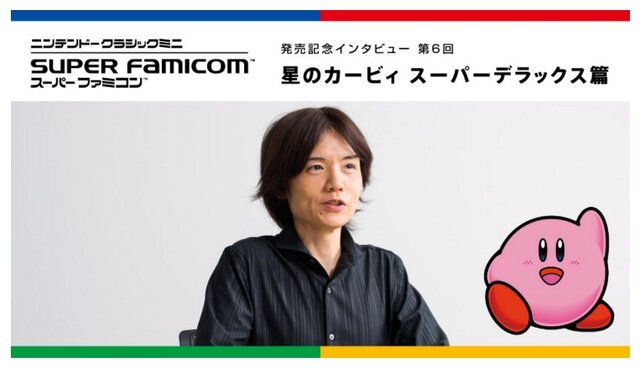 「ミニ スーファミ」発売記念インタビュー“星のカービィ スーパーデラックス篇”を公開─桜井政博が“あの声”を担当していた!?