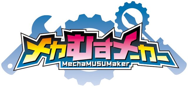 自分だけのメカ娘を組み立てる『メカむすメーカー』の事前登録が開始！