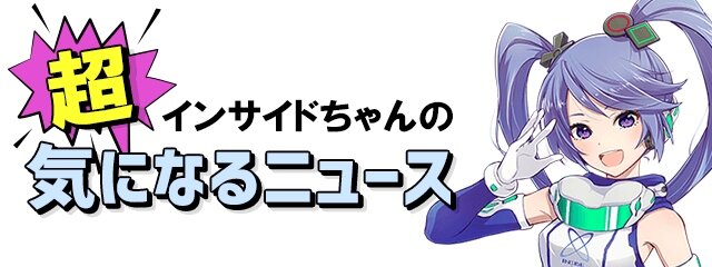 【インサイドちゃんの超！気になるニュース】あなたがポケモンでグッズ化して欲しいものは？