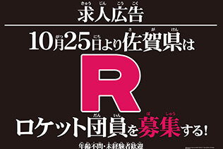 佐賀県庁公式サイトに「ロケット団」の求人案内が出現―詳細は10月25日の生中継にて明らかに