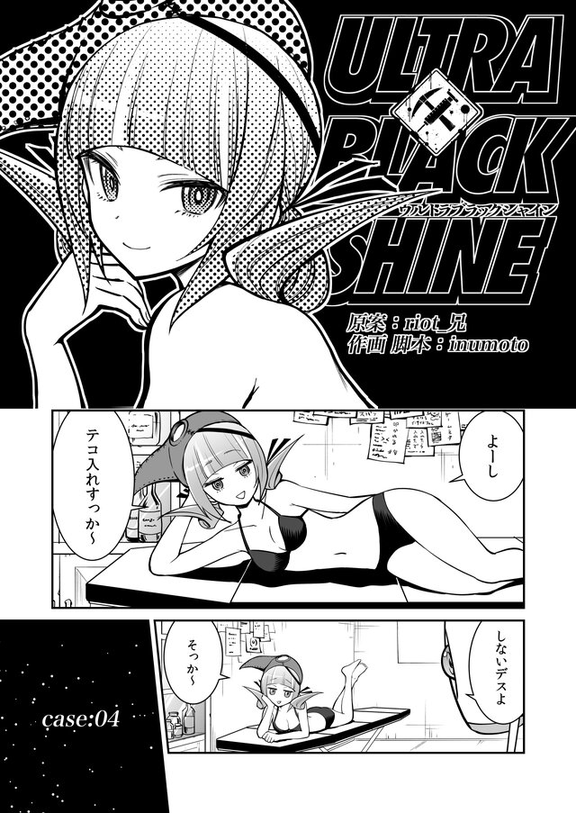 【漫画】『ULTRA BLACK SHINE』case04「宇宙の労働者：前編」