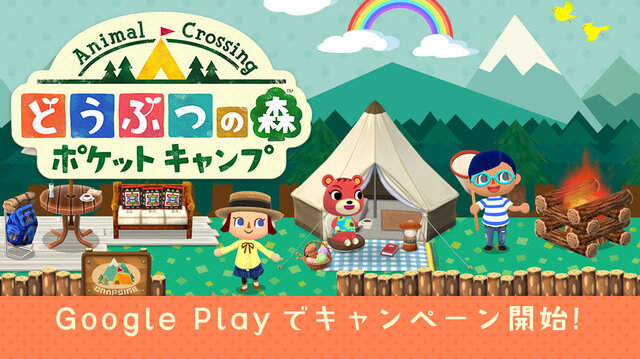 『どうぶつの森 ポケットキャンプ』配信に先駆けGoogle Playにてキャンペーンが開催