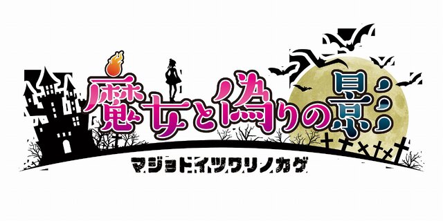 ちょっと不気味で可愛い影踏みアクション「魔女と偽りの影」がSteamで公開