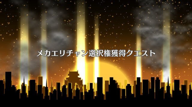 【特集】『FGO』開始2ヶ月で「姫路城大決戦」をクリアできるのか？ ストーリーやミッション、メカエリチャン強化の進行度は果たして…