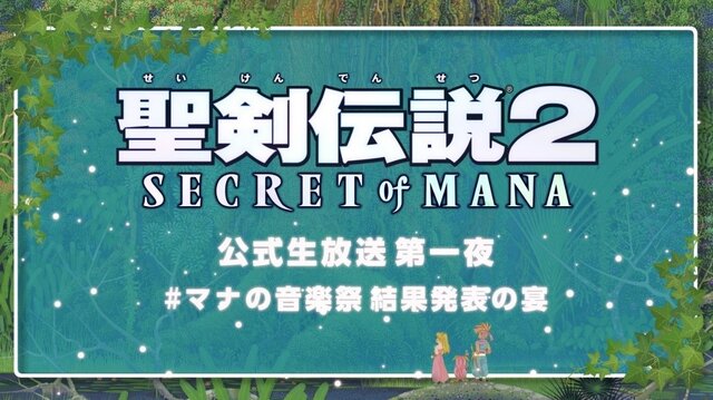 『聖剣伝説 2 SECRET of MANA』公式生放送が決定―マナ音楽祭Twitterキャンペーンは締切間近！