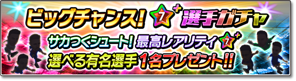 『サカつくシュート！2017』4周年記念大型アップデート決定―毎日ゴールデンボールがもらえる豪華キャンペーンなどが開催