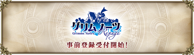 『グリムノーツ』のリニューアル版『グリムノーツ Repage』が発表！