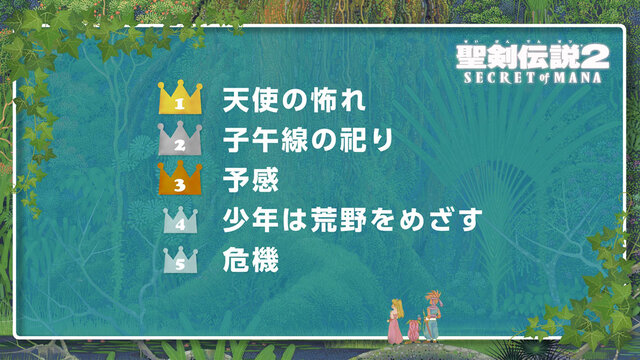 『聖剣伝説2 シークレット オブ マナ』楽曲アレンジャーとして古代祐三や霜月はるかなど多数参加！