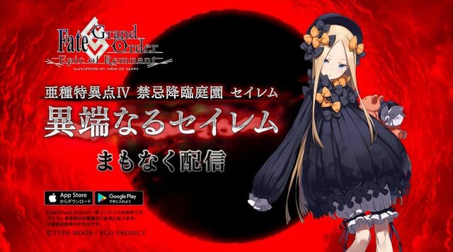 【動画追加】『FGO』新CMで発表！1.5部最後は「亜種特異点IV 禁忌降臨庭園 セイレム」に―まもなく配信