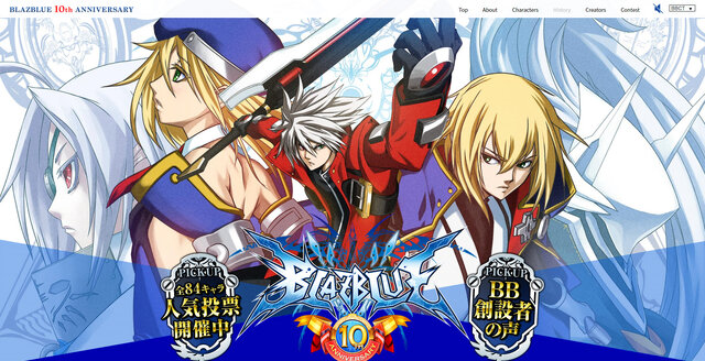 『BLAZBLUE』シリーズ10周年記念プロジェクトが始動、アニバーサリーサイトがオープン