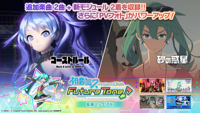 『初音ミク Project DIVA Future Tone』パッケージ版の追加要素を楽しめる「拡張パックDX」が12月14日より配信決定