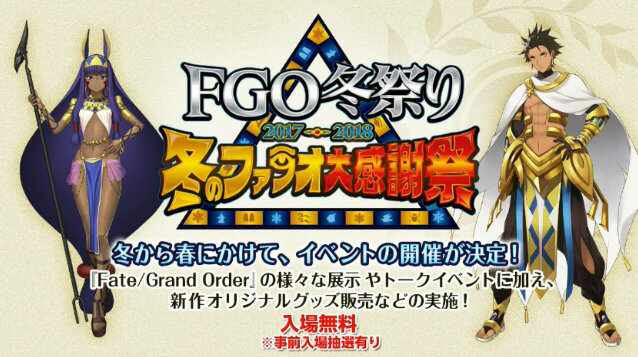 【速報】「FGO冬まつり2017-2018 冬のファラオ大感謝祭」開催決定！会場は4ヶ所に