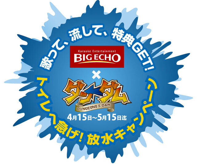 「歌って、流して、特典GET! トイレへ急げ! 放水キャンペーン」…『ダン←ダム』がBIG ECHOを乗っ取る!?