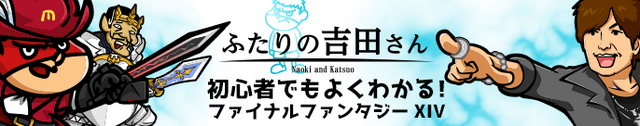 『FFXIV』×「秘密結社 鷹の爪」がコラボ！―吉Pと吉田くんが共演？