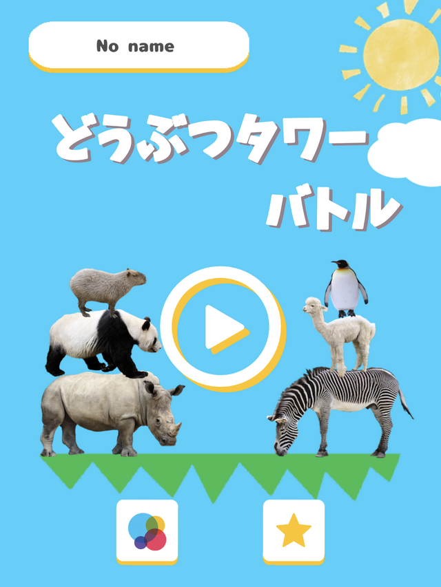 対戦型物理シュールパズル『どうぶつタワーバトル』が人気急上昇！一時は『ポケ森』を超す