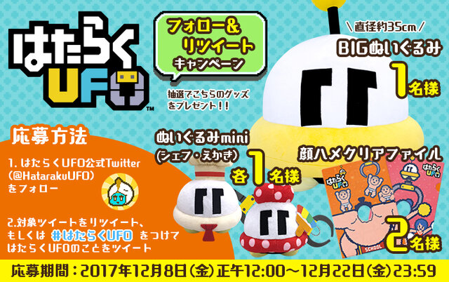 『はたらくUFO』BIGぬいぐるみなどが当たるフォロー＆リツイートキャンペーンが開催