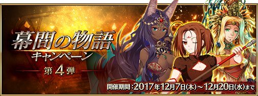 『FGO』「幕間の物語キャンペーン 第4弾」が開催ー哪吒、ケツァル・コアトル、ゴルゴーンなど6騎のエピソードが追加