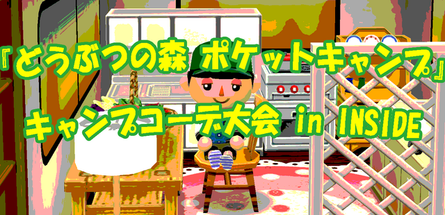 最優秀賞はどれ？「ポケ森 キャンプコーデ大会 in INSIDE」結果発表―「コミケ」から「ラピュタ」まで様々な作品が！