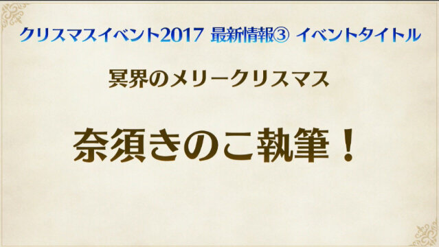 『FGO』クリスマスイベントに「★5 エレシュキガル」が登場！配信時期は12月中旬、シナリオ担当は奈須きのこ