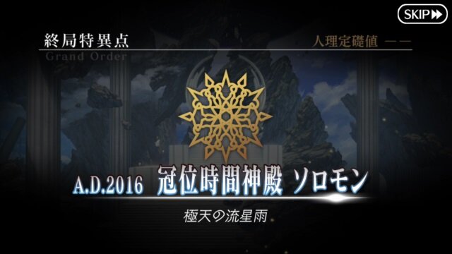 【読者アンケート】『FGO』アニメ化するなら何章がいい？