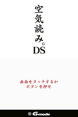 空気読み。DS