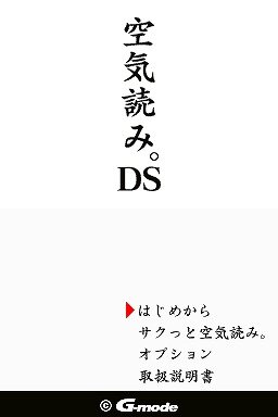 空気読み。DS