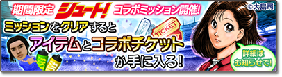 『サカつくシュート！2018』と漫画「シュート！」がコラボ！ ログインボーナスで「★5田仲 俊彦」をゲット