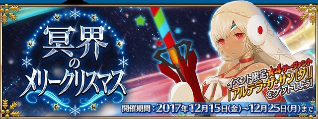 『FGO』今年のサンタは「★4(SR)アルテラ・ザ・サン〔タ〕」（アーチャー）！ 12月15日よりクリスマスイベントがスタート