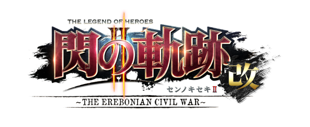 PS4『英雄伝説 閃の軌跡II：改 -The Erebonian Civil War-』2018年4月26日発売決定、過去作ともデータ連動可能