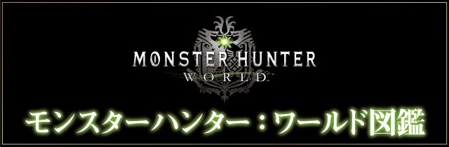 『モンスターハンター：ワールド』世界を覗く紹介動画「モンスターハンター：ワールド図鑑」の第四弾が公開！