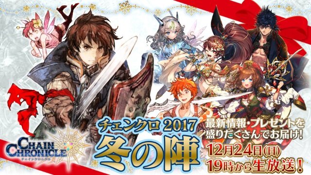 『チェインクロニクル３』絆の軌跡“帰還篇”が公開決定！SSR「ユリアナ」がもらえる限定イベントや年末特大生放送も