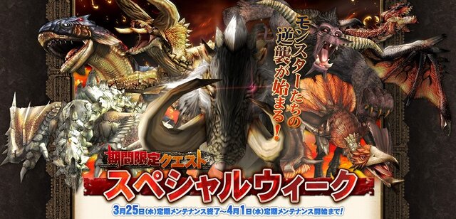 モンスターの逆襲始まる！〜『MHF』期間限定クエスト、“スペシャルウィーク”開始