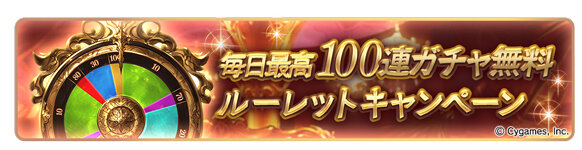 『グランブルーファンタジー』最高100連ガチャが毎日引ける「ゆく年くる年キャンペーン」を開催！