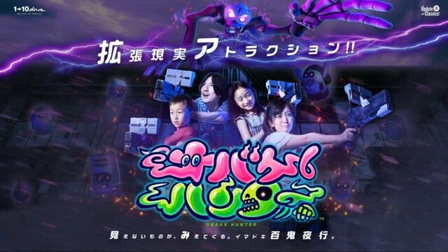 13歳未満も楽しめる！ 「ヘッドセットレスVR」で遊ぶアトラクション『オバケハンター』稼働開始