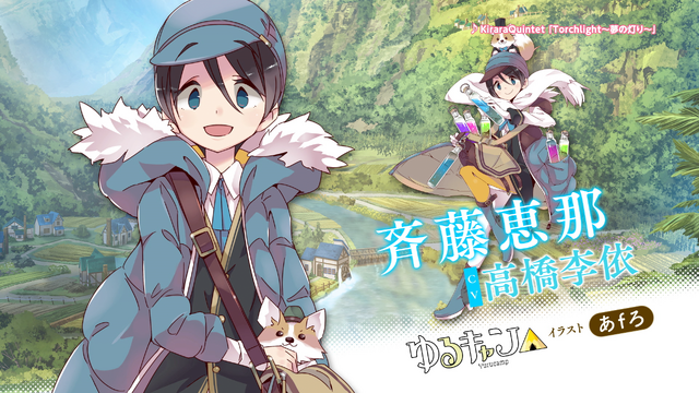 『きららファンタジア』に「ゆるキャン△」が参戦決定！CMも公開中