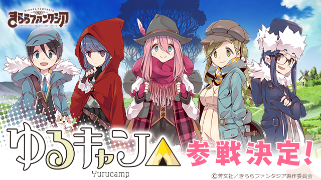 『きららファンタジア』に「ゆるキャン△」が参戦決定！CMも公開中