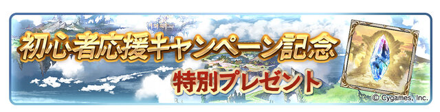 『グラブル』「初心者応援キャンペーン」を開催中！