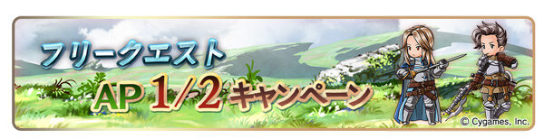 『グラブル』「初心者応援キャンペーン」を開催中！