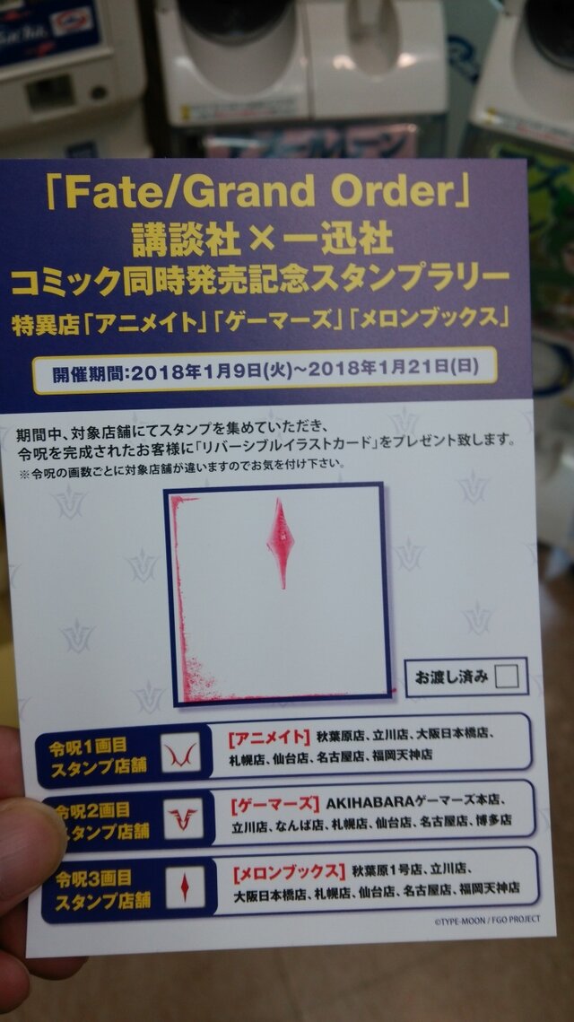 祝！『FGO』コミック同時発売～記念スタンプラリーに参加してきました！！～【レポート】