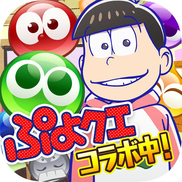 『ぷよクエ』×「おそ松さん」コラボイベントを1月13日より開催─「りんご松」や「インキュ松」など見事なクオリティ